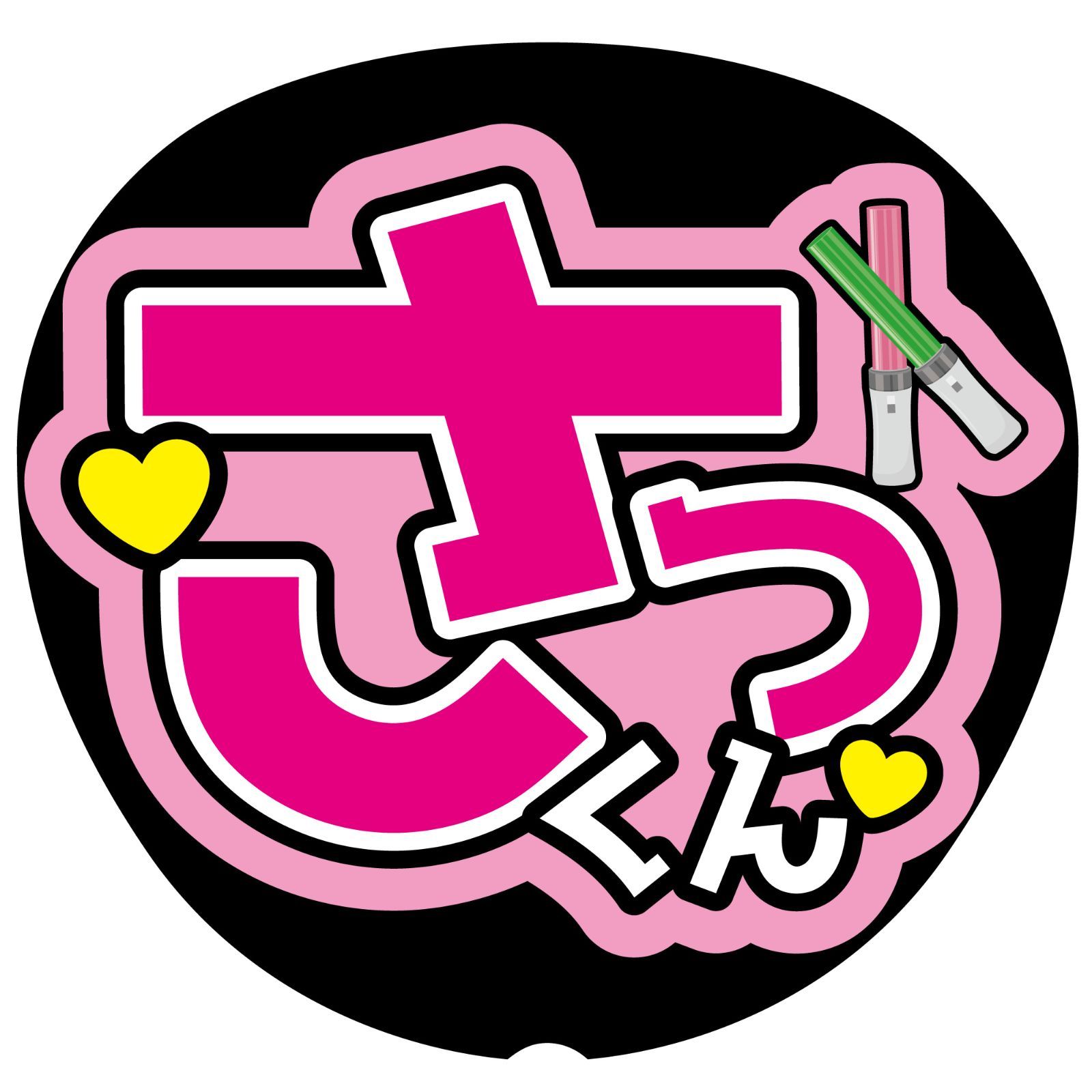 【10/30必着】yuma様 オーダーページ 2連 反射シート うちわ文字 追加オプション］反射シートに変更【プリントうちわ文字】 | うちわ