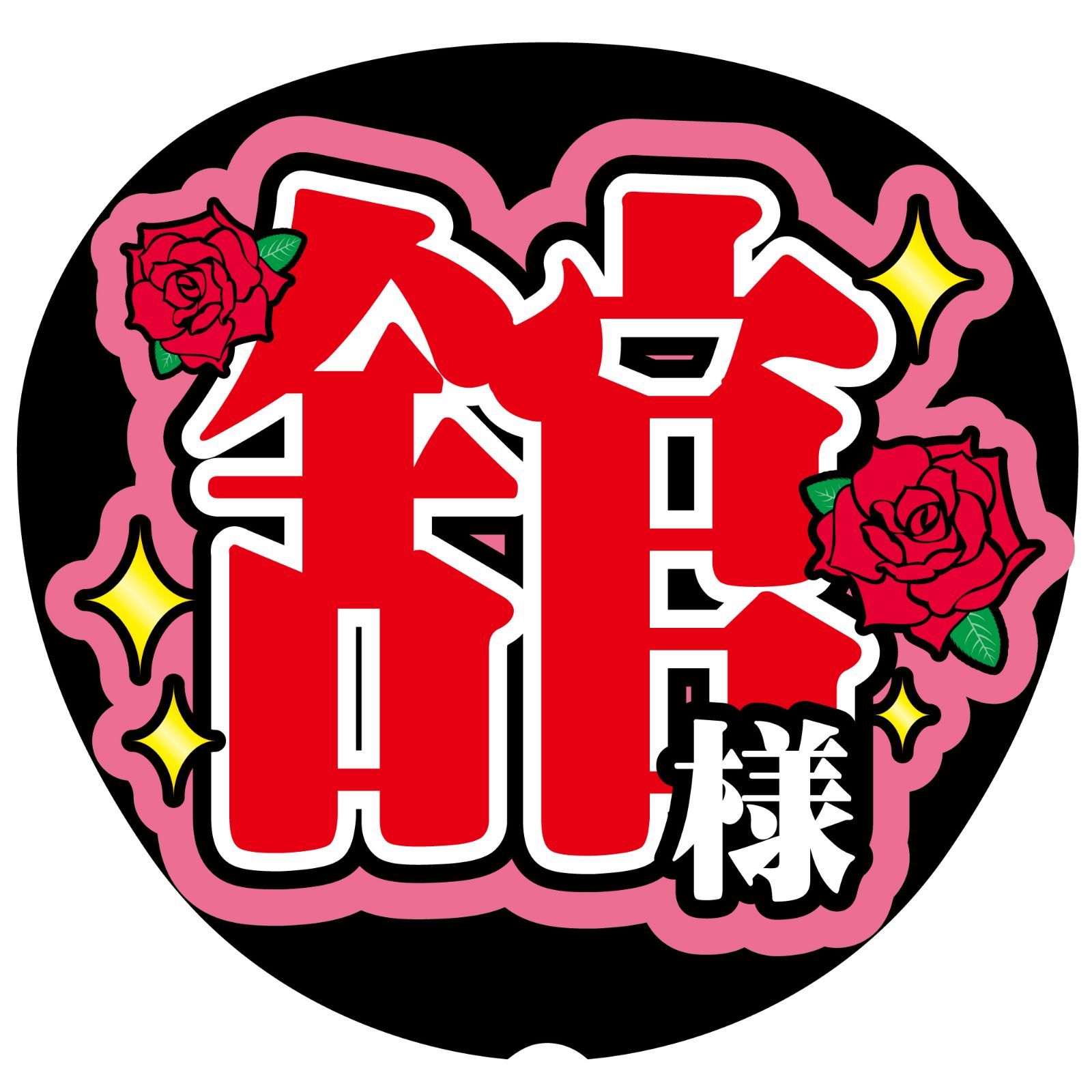 【10/30必着】yuma様 オーダーページ 2連 反射シート うちわ文字 10/30必着】yuma様 オーダーページ 2連 反射シート うちわ文字 名前