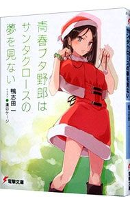 青春ブタ野郎 サイン本 鴨志田一 青春ブタ野郎はサンタクロースの夢を見ない Amazon.co.jp: [13巻] 青春ブタ野郎はサンタクロースの夢を見ない