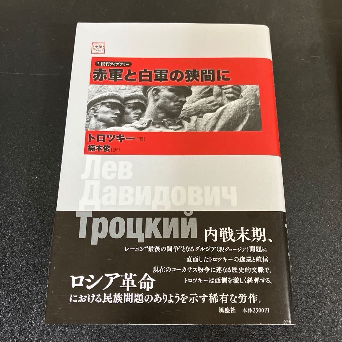 復刊ライブラリー クロンシュタット叛乱 赤軍の形成 赤軍と白軍のはざまに 赤軍 草創から粛清まで ブハーリン裁判 5冊セット 風塵社