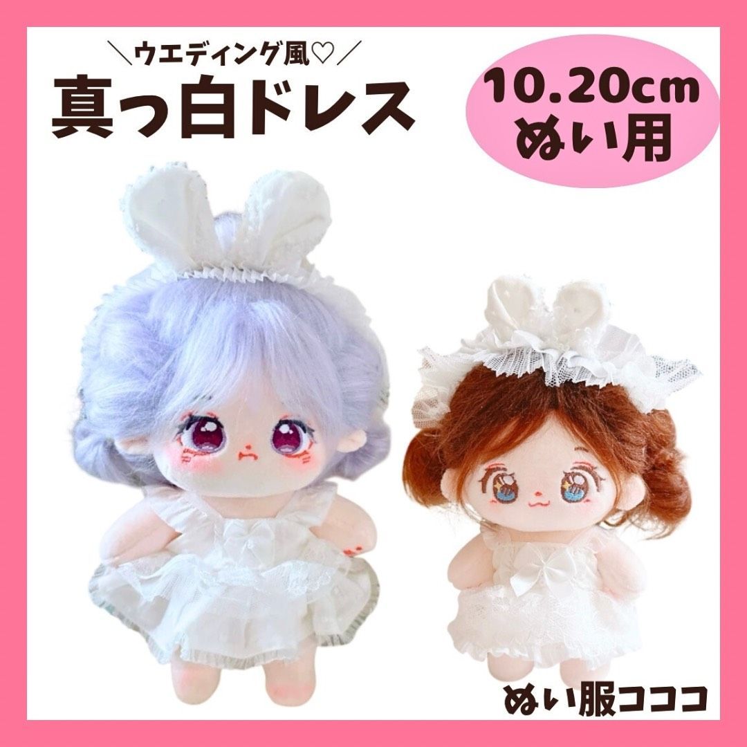 10cm.20cm ぬいぐるみ服 人形 ウエディング風 真っ白ドレス 羽根つき