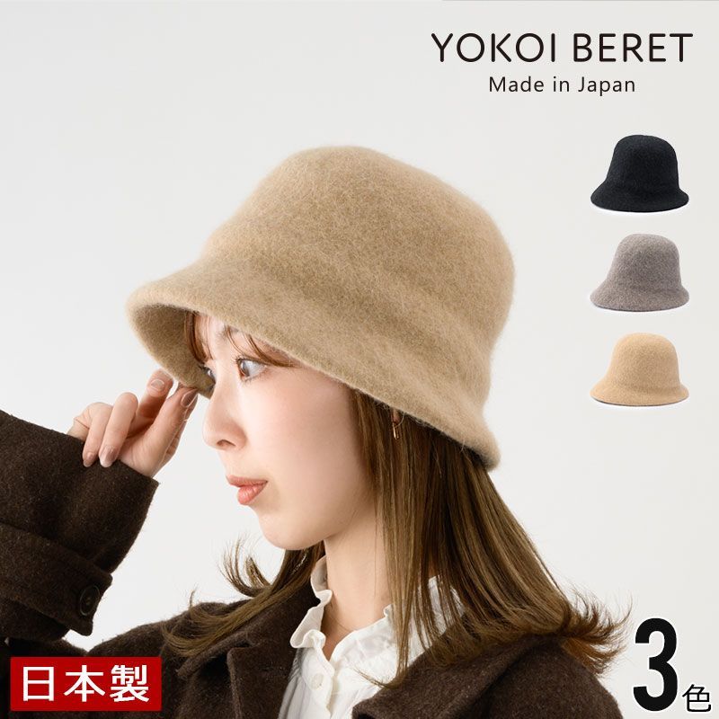 YOKOI BERET Berta ベルタ アンゴラ混 起毛クロッシェ ヨコイベレー よこい yo-br018 クロッシェ 帽子 秋 冬 ニット メンズ レディース クリスマス 人気 国産