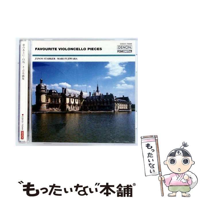 夢のあとに･白鳥 チェロ名曲集