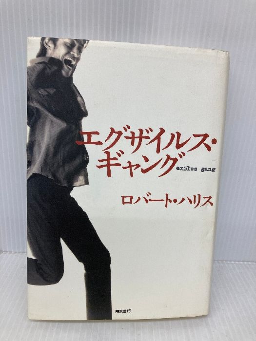エグザイルス ギャング 東京書籍 ロバート ハリス