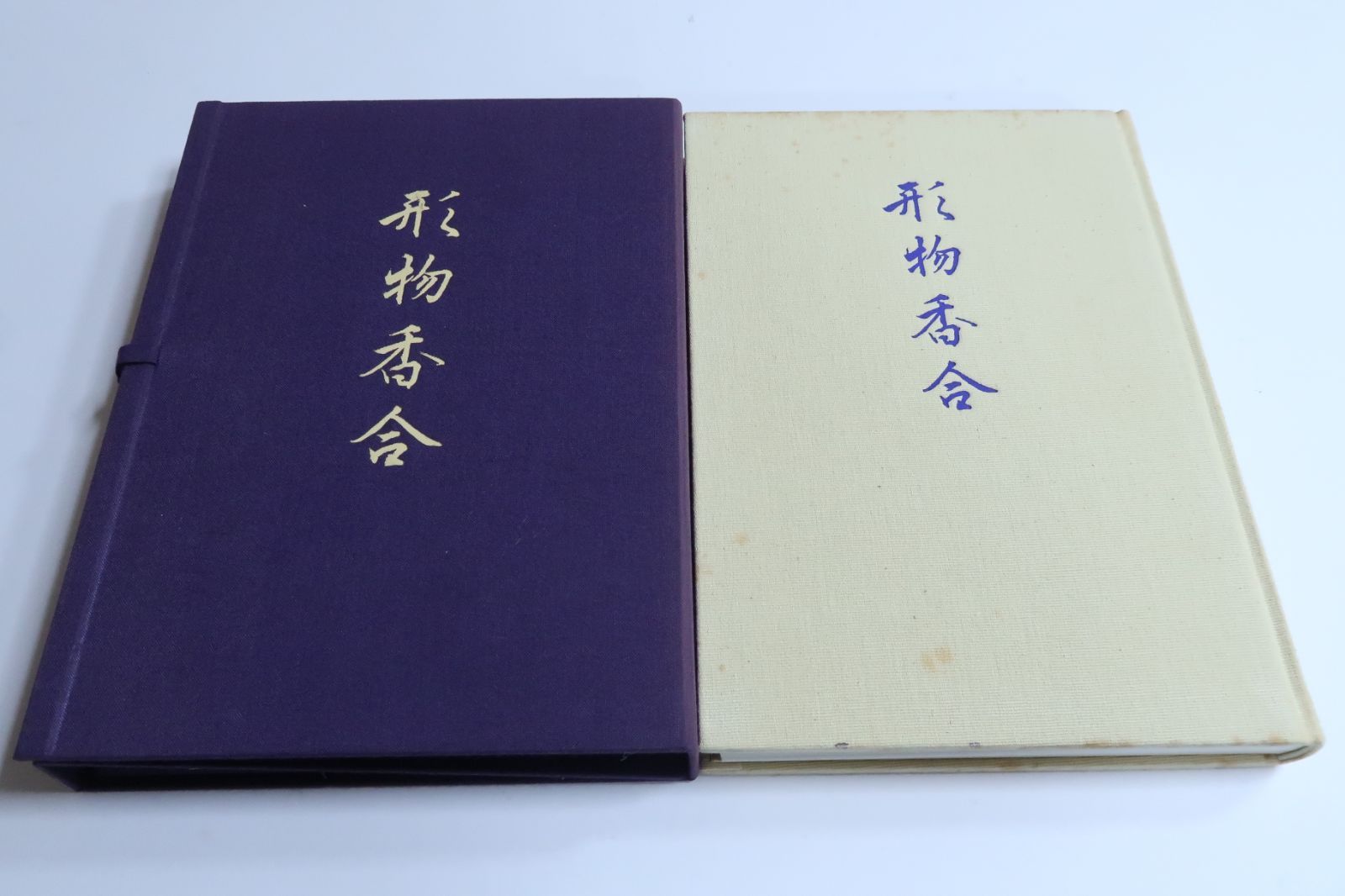 形物香合/小田栄一解説/定価30000円/現時点で望みうる最高の昭和新修形