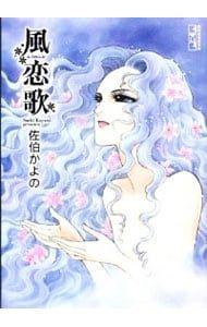風恋歌／佐伯かよの - メルカリ