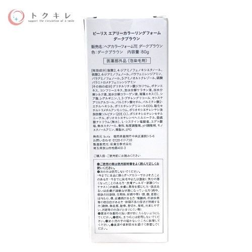 トクキレ ビーリス エアリー リングフォーム ダークブラウン 80 g ×4本セット