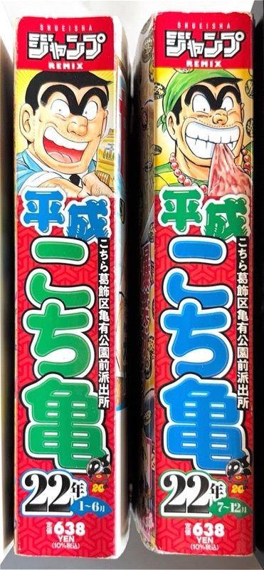 1~6月・7~12月セット 平成 こち亀 22年 集英社REMIX (集英社ジャンプ