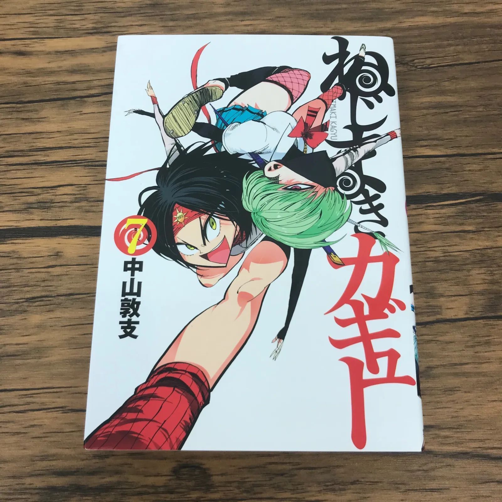 ねじまきカギュー 7巻/【作者】中山敦支/GF-0225039177-YP/GF53151