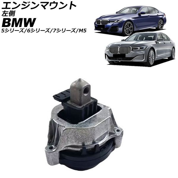 エンジンマウント BMW 7シリーズ G11/G12 740i/750i/740e/745exDrive/745Le/750Li 2015年～2022年 左側 AP-4T4596-L