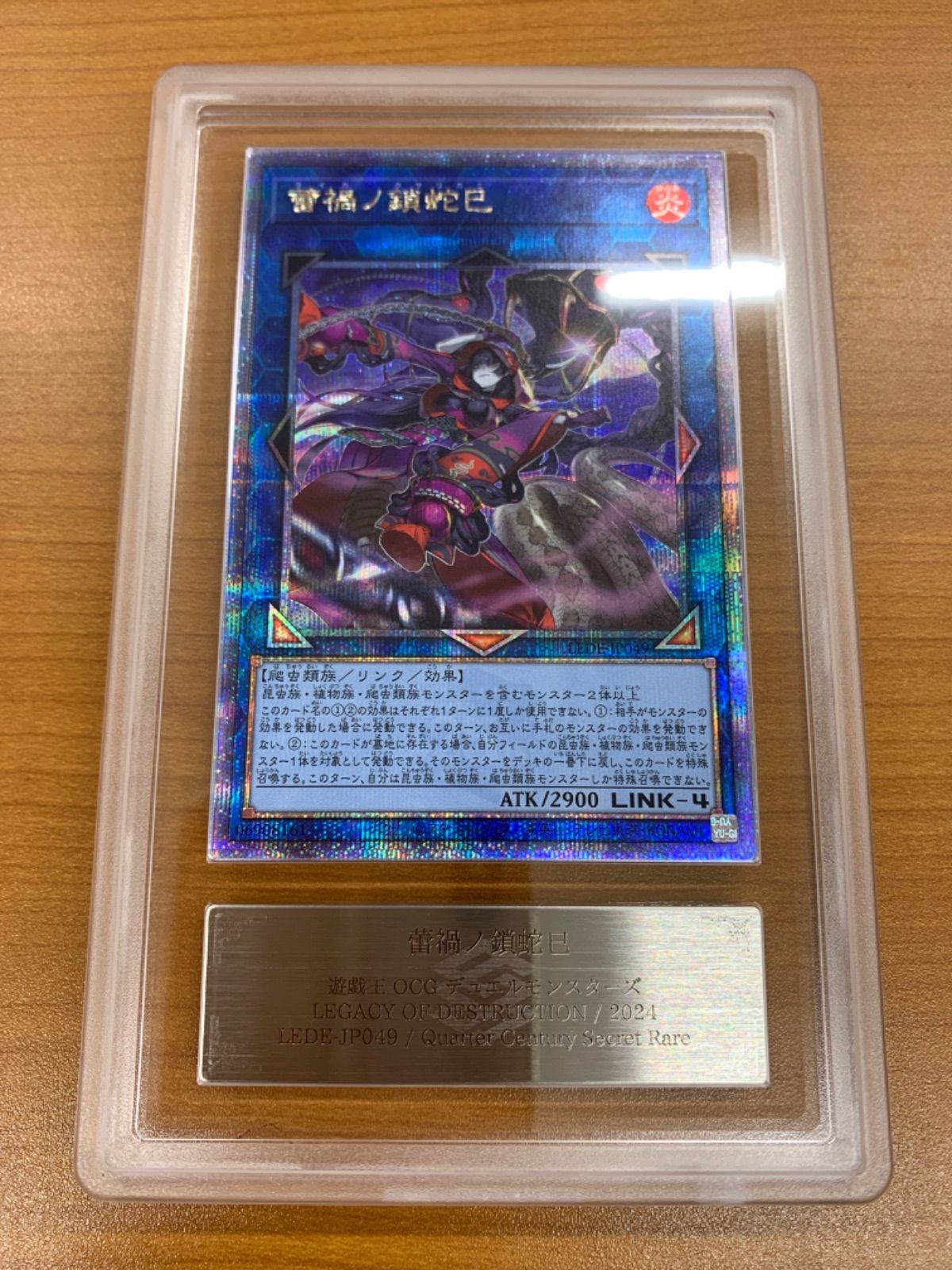 ARS10 蕾禍ノ鎖蛇巳 ライカノクサリガミ 25th クオシク LEDE-JP049