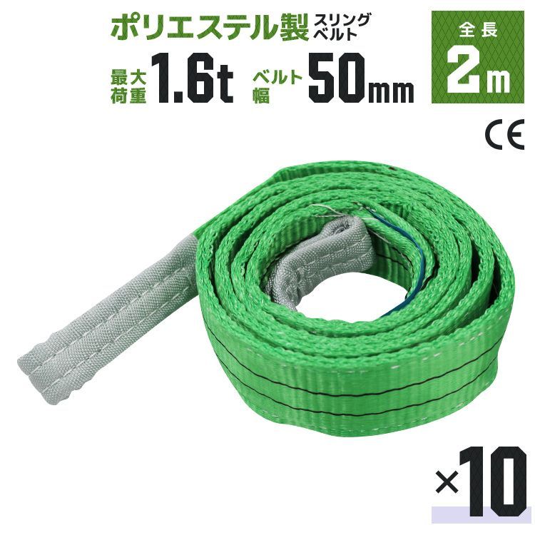 10本セット スリングベルト 2 m 幅50 mm 使用荷重1.6 t 玉掛け ポリエステルスリング 高品質 ベルトスリング ポリエステルスリングベルト 繊維ベルト 吊ベルト 荷吊りベルト ロープ 牽引 クレーンロープ クレーンベルト