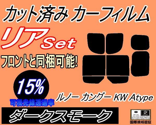 リア (b) ルノー カングー KW Atype (15%) カット済み カーフィルム KWK4M KWH5F KWH5F1 ルノー用