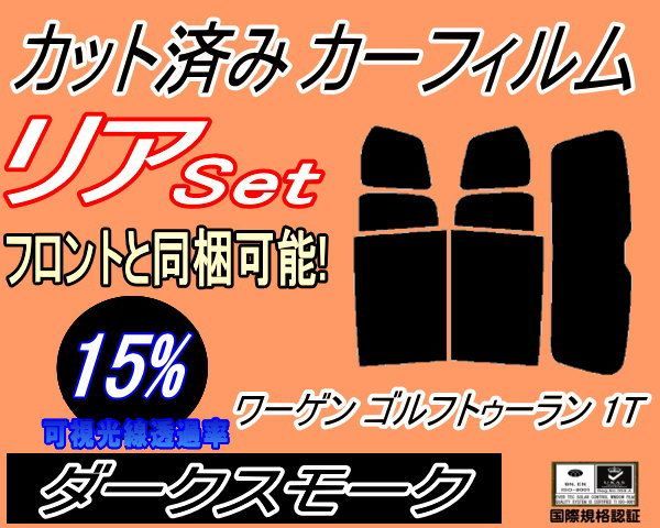 リア (b) ワーゲン ゴルフトゥーラン 1T (15%) カット済み カーフィルム 1TCZD フォルクスワーゲン用