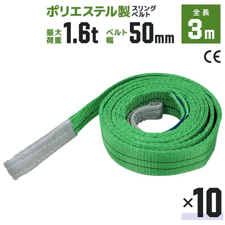 10本セット スリングベルト 3 m 幅50 mm 使用荷重1 6 t 玉掛け ポリエステルスリング 高品質 ベルトスリング ポリエステルスリングベルト 繊維ベルト 吊ベルト 荷吊りベルト ロープ 牽引 クレーンロープ クレーンベルト
