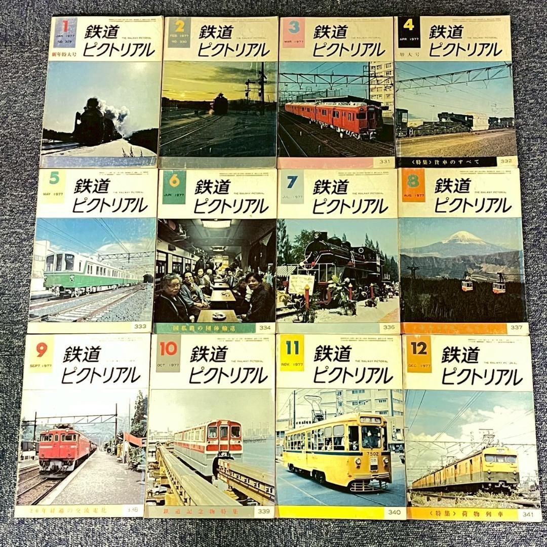 鉄道ピクトリアル 1977年 昭和52年 1-12月号 まとめ 12冊セット - メルカリ