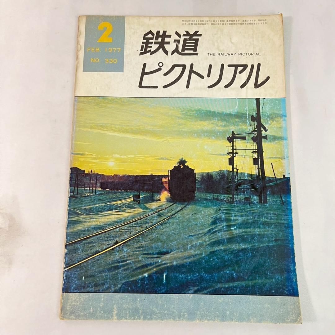 鉄道ピクトリアル 1977年 昭和52年 1-12月号 まとめ 12冊セット - メルカリ
