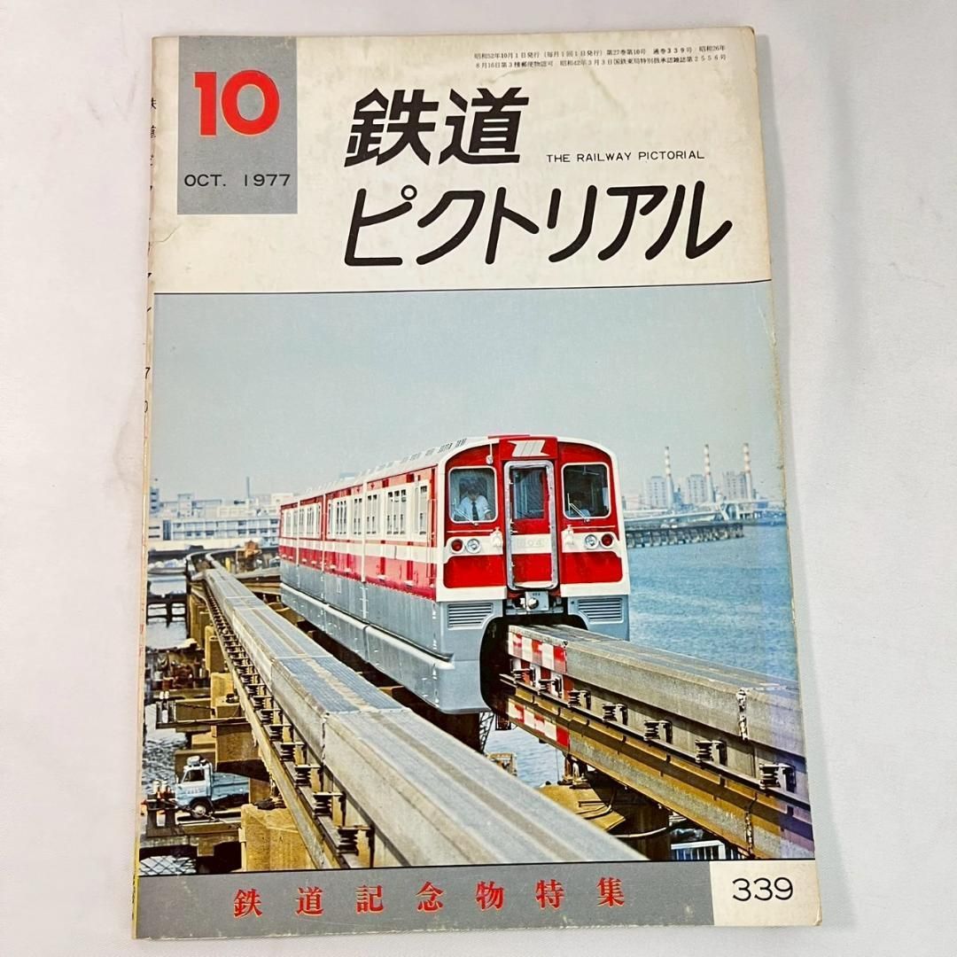 鉄道ピクトリアル 1977年 昭和52年 1-12月号 まとめ 12冊セット - メルカリ