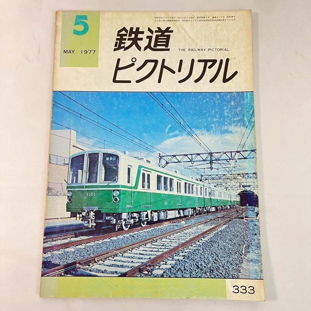 鉄道ピクトリアル 1977年 昭和52年 1-12月号 まとめ 12冊セット - メルカリ