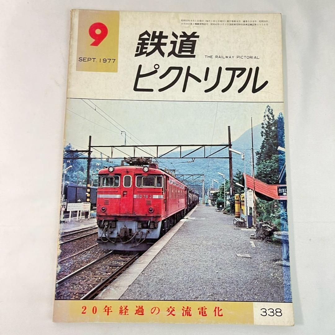鉄道ピクトリアル 1977年 昭和52年 1-12月号 まとめ 12冊セット - メルカリ