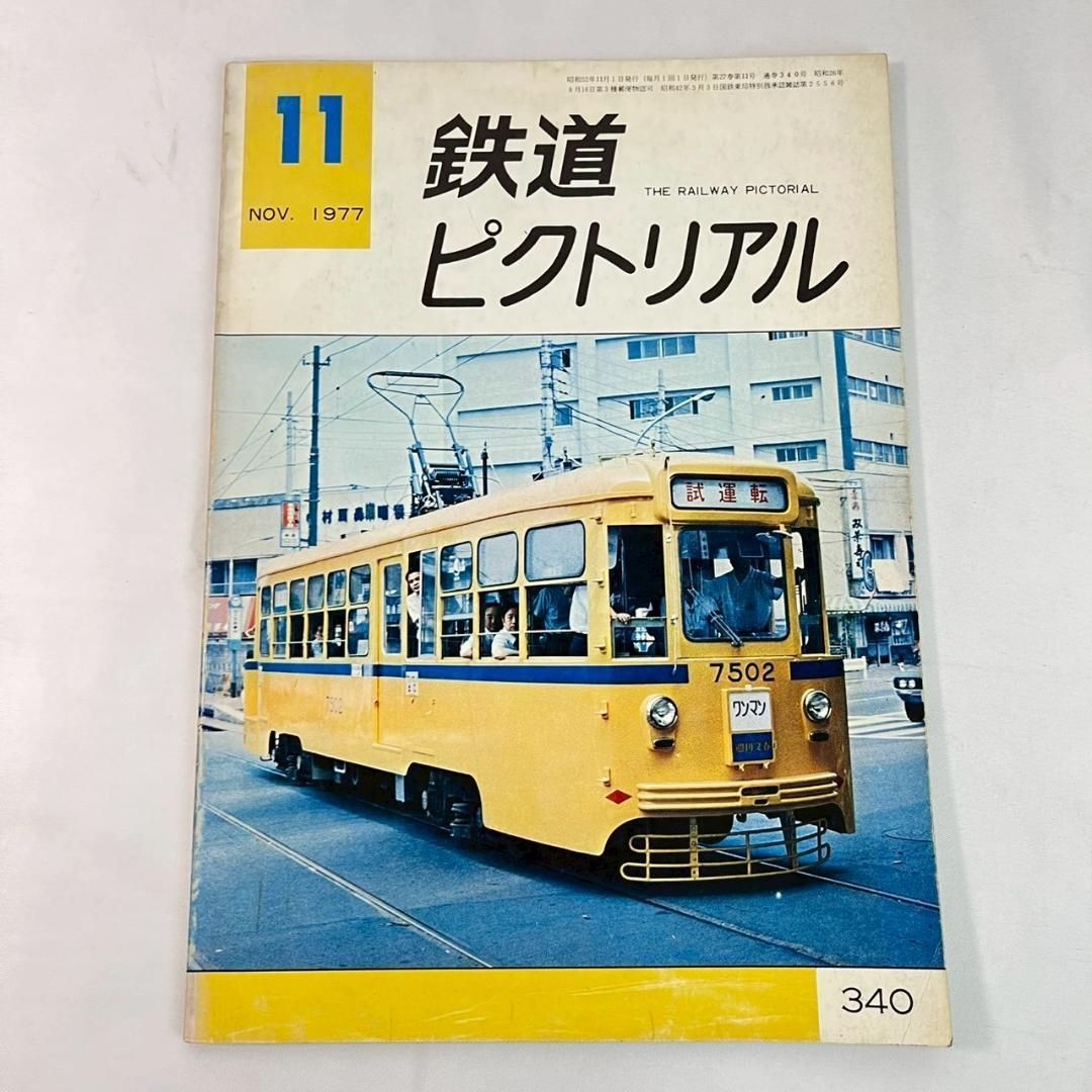 鉄道ピクトリアル 1977年 昭和52年 1-12月号 まとめ 12冊セット - メルカリ