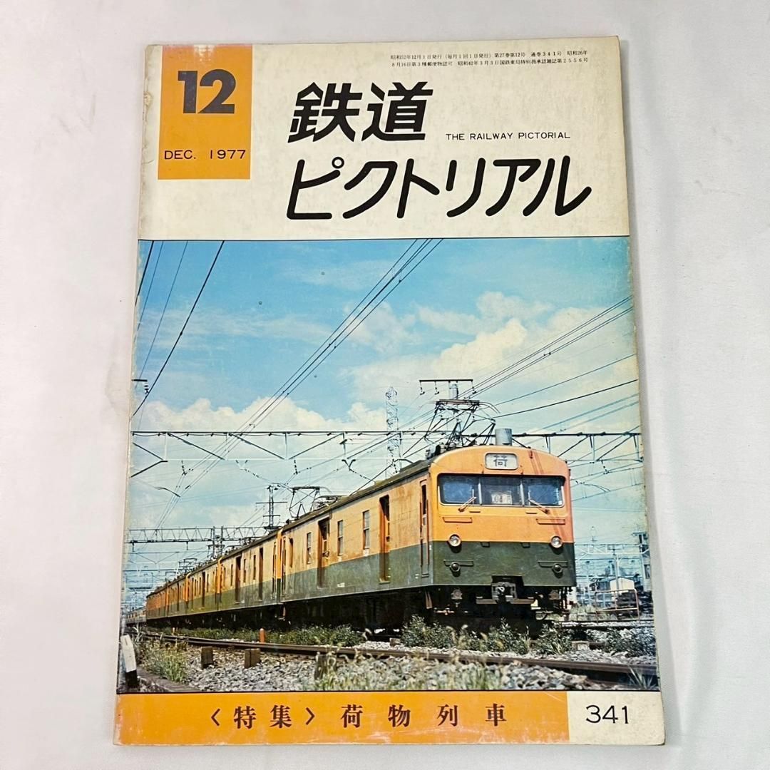 鉄道ピクトリアル 1977年 昭和52年 1-12月号 まとめ 12冊セット - メルカリ