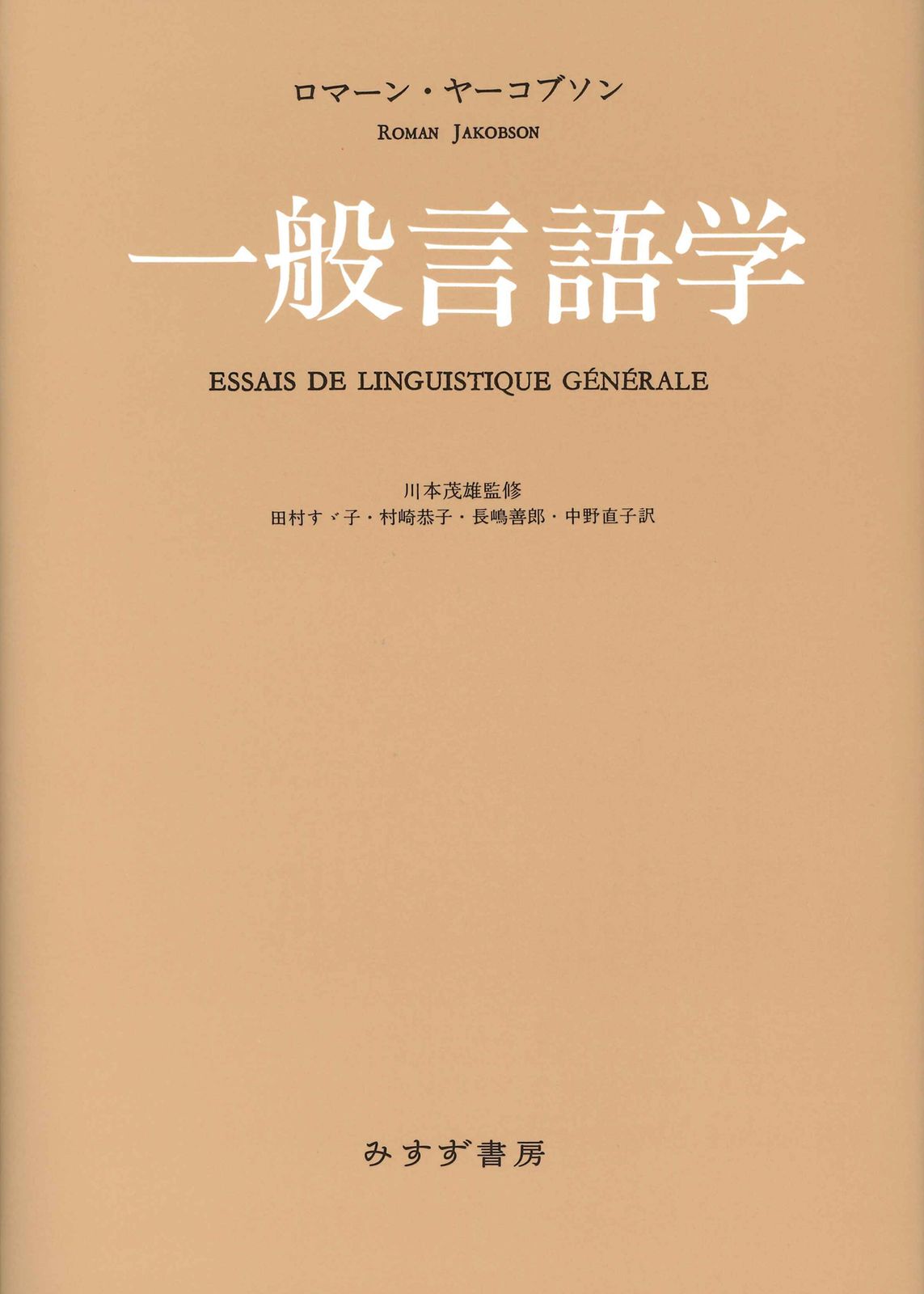 一般言語学 新装版 みすず書房 ロマーン ヤーコブソン 単行本