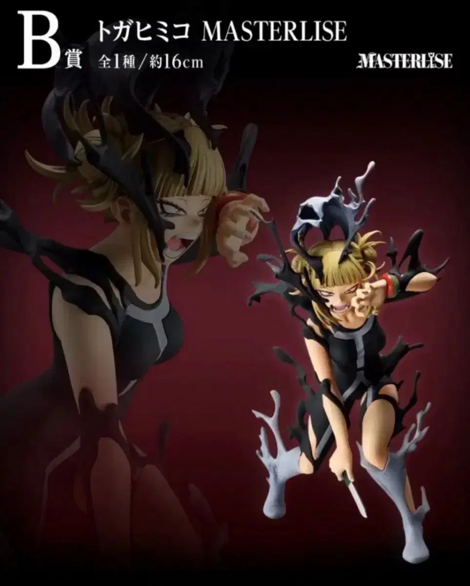 僕のヒーローアカデミア 一番くじ B賞 TOGA トーガ フィギュア