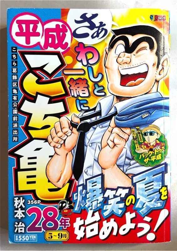 平成 こち亀 28年 5~9月 集英社REMIX (集英社ジャンプリミックス) 秋本