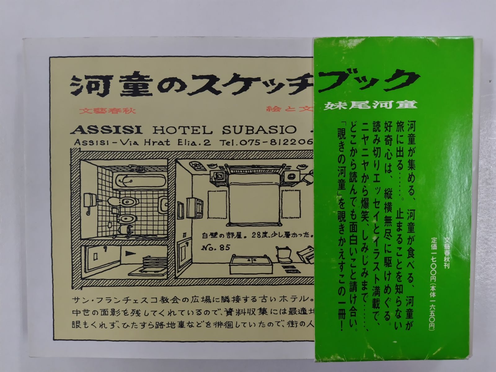 河童のスケッチブック 初版帯付 妹尾河童 文藝春秋 - メルカリ