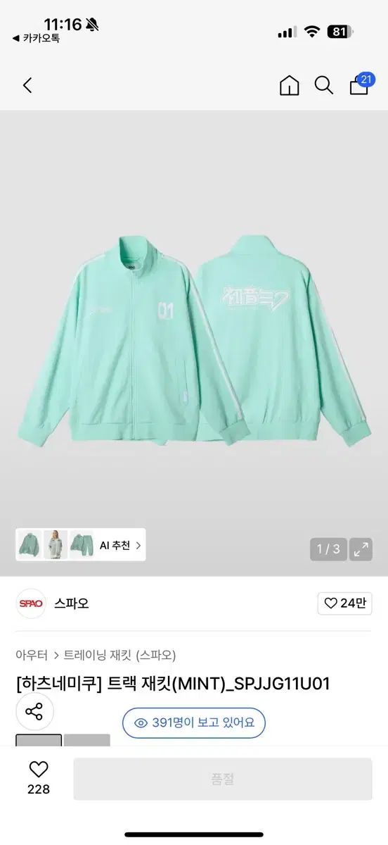 SPAO 初音 ミク トラック ジャケット ミント XL