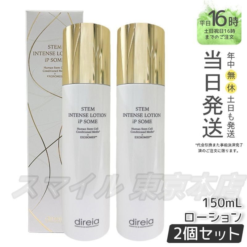 2個セット Direia ザ STMインテンスローション iP ソーム 150mL ディレイア