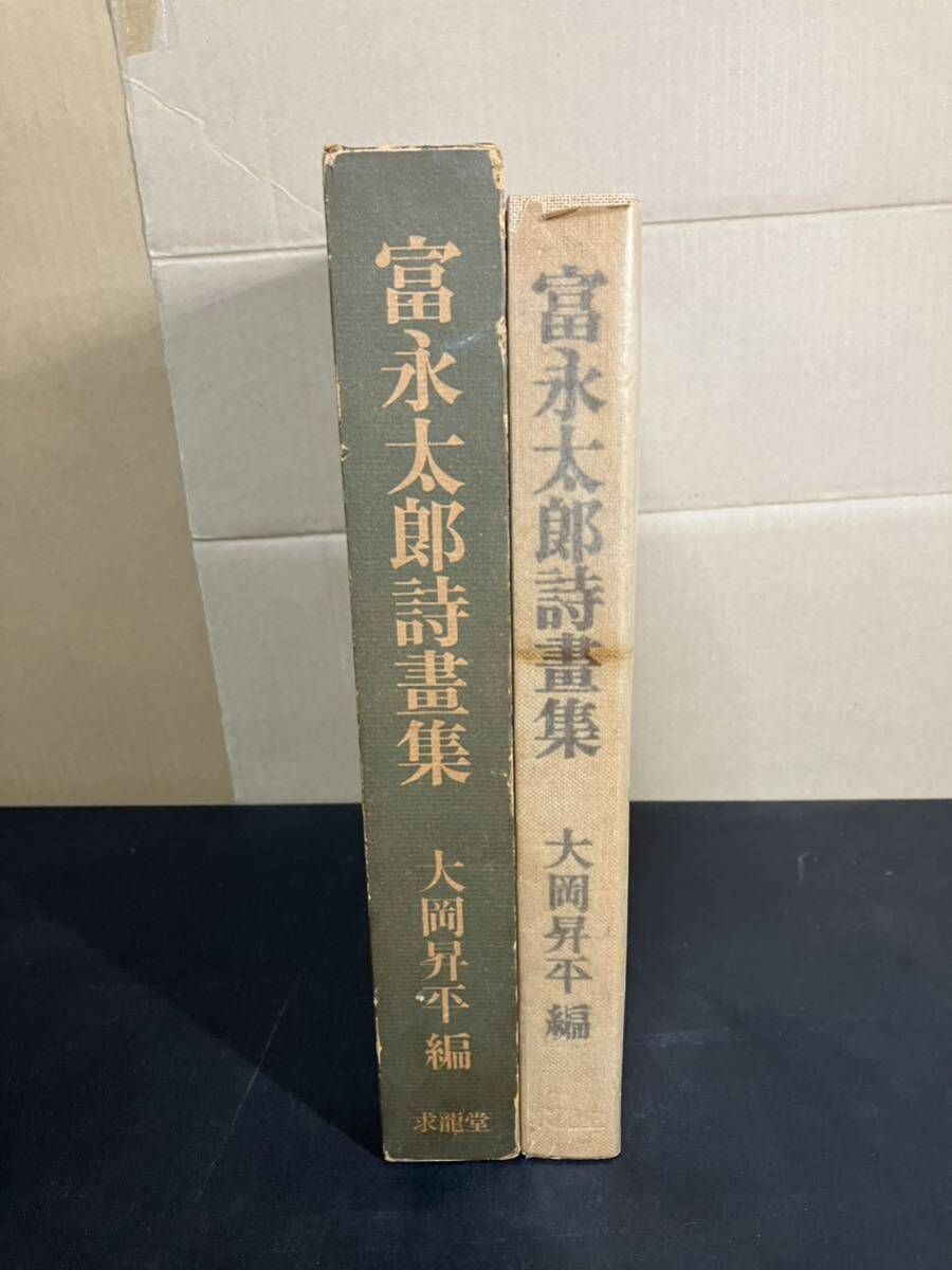 ８００部 富永太郎詩画集 富永太郎 大岡昇平編 求龍堂