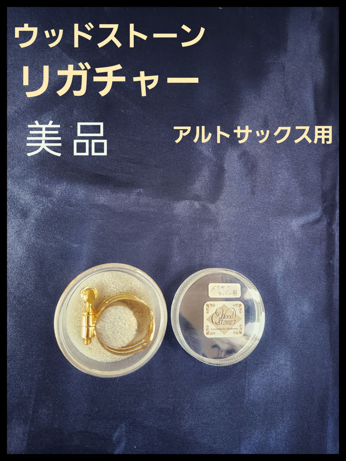 美品】Wood Stone リガチャー メイヤーラバー用 アルトサックス用