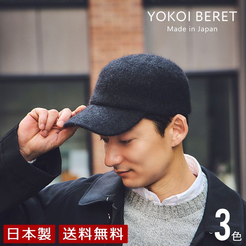 YOKOI BERET Blanka ブランカ アンゴラ混 起毛キャップ ヨコイベレー よこい yo-br020 キャップ 帽子 秋 冬 ニット メンズ レディース クリスマス 人気 国産