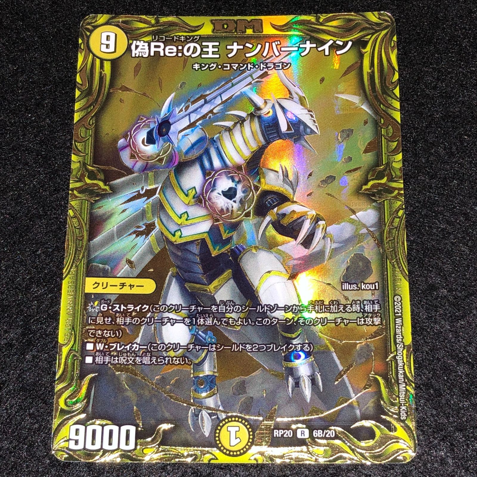 偽Re:の王　ナンバーナイン　bシク デュエマ MM.785 20th Bレア Bシク 偽Re:の王 ナンバーナイン - メルカリ