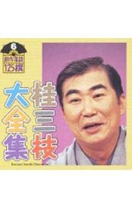 CD／桂三枝／桂三枝大全集 創作落語125撰 6 - メルカリ