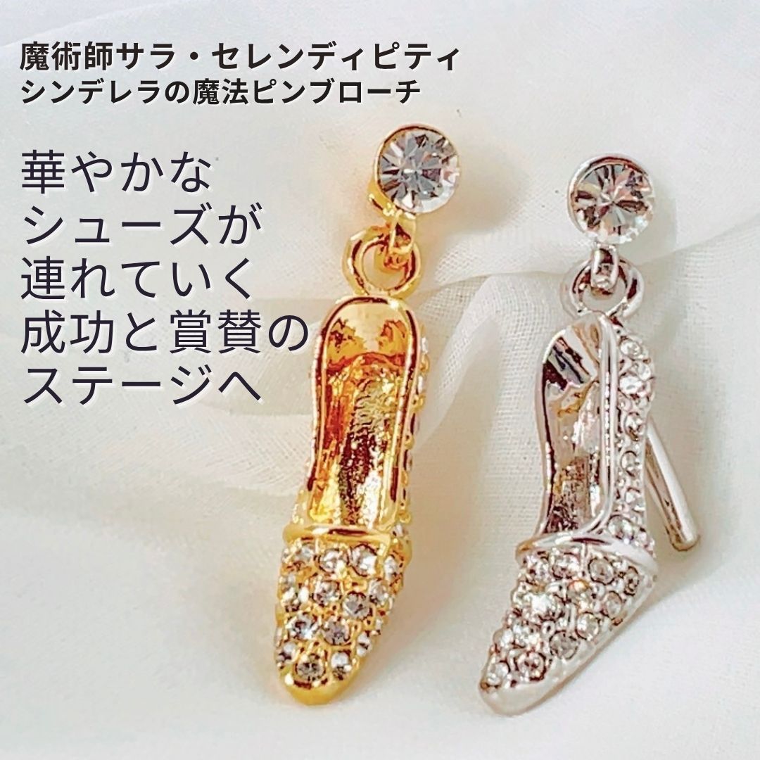S123 恋もキャリアも後押ししてくれるシンデレラの魔法ピンブローチウィッカの三つの願いをそっと込めて 仕事運 ビジネス運 ステップアップ ハイヒール ガラスの靴 クリスタルビジュー ピンズ ブローチ 恋愛運 縁結び 成就 お守り g silver
