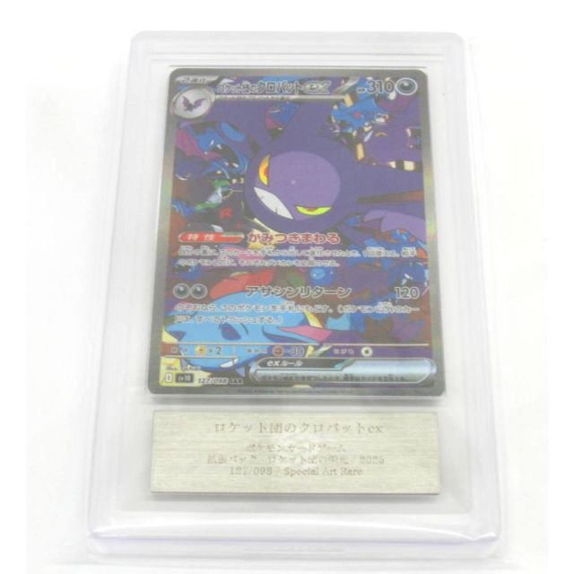 ポケカ ポケモンカード ロケット団のクロバットex I sv10 127/098 SAR
