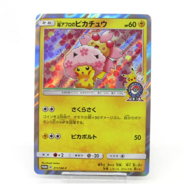 ポケカ ポケモンカード 桜アフロのピカチュウ PROMO B 211/SM-P