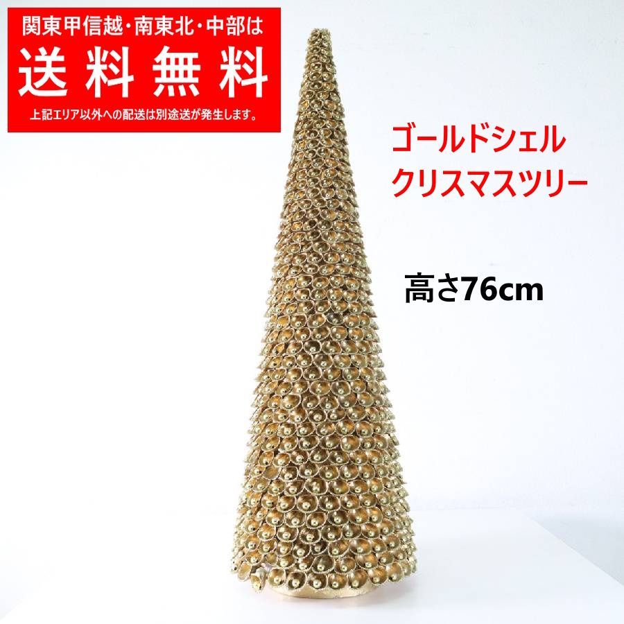 ゴールドシェル ツリー 高さ76 cm 卓上 円錐形 品 エレガント 大人の 店舗什器 302 h 06