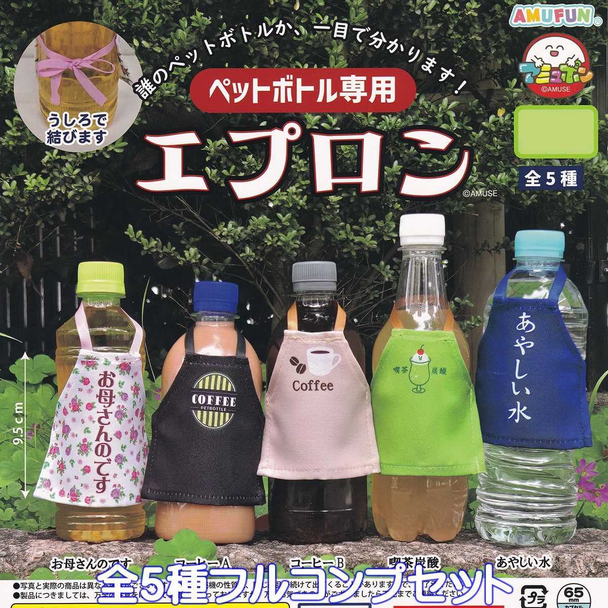 back number × peach コラボ ボトル　エプロン ペットボトル専用 エプロン アミューズ 【全5種フルコンプセット