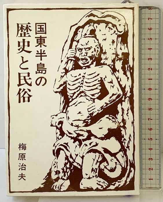 国東半島の歴史と民俗  佐伯印刷 梅原 治夫