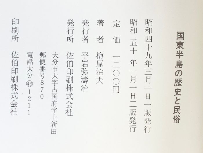 国東半島の歴史と民俗 佐伯印刷 梅原 治夫