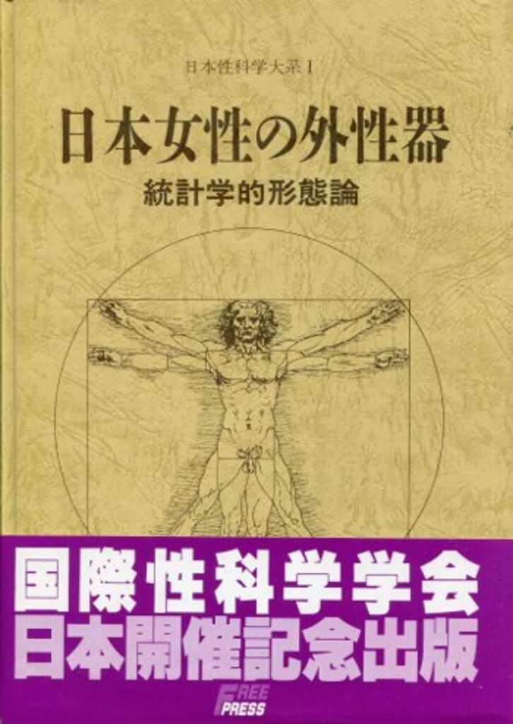 日本性科学体系 笠井寛司 旧版/日本女性の外性器統計学的形態