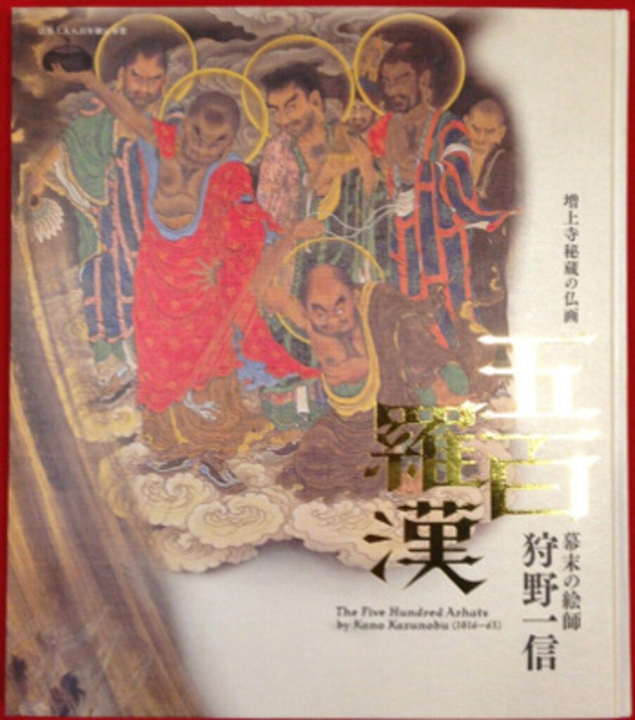 図録 増上寺秘蔵の仏画 五百羅漢 幕末の絵師狩野一信 - メルカリ