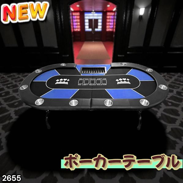 2655 ポーカー テーブル ブルー 折りたたみ 10人対応 家庭用 業務用