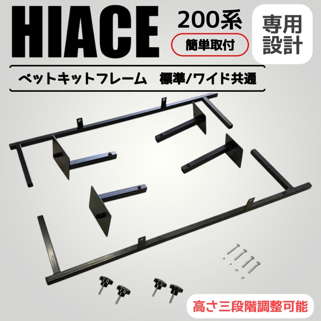 ハイエース200系 標準 ワイド DX S-GL 専用設計 ☆大人気のベッド