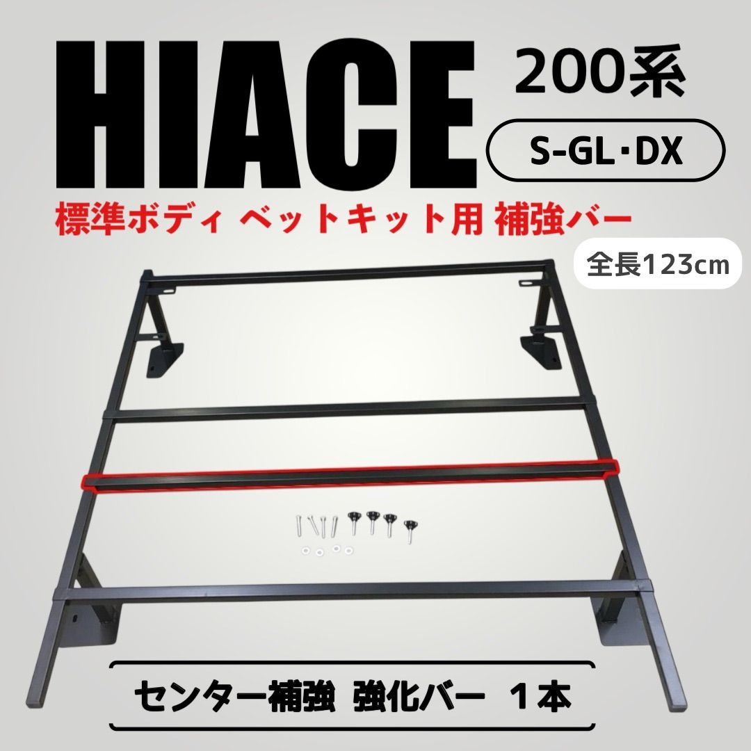 200系 ハイエース S-GL DX ナロー 標準 ベッドキット用 センター補強