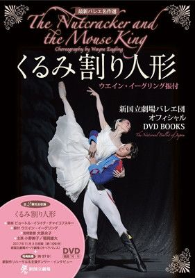くるみ割り人形 ウエイン・イーグリング振付 新国立劇場バレエ団